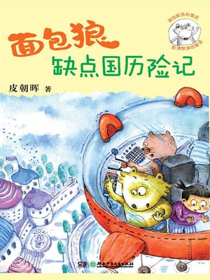 cover image of 面包狼系列童话——面包狼缺点国历险记